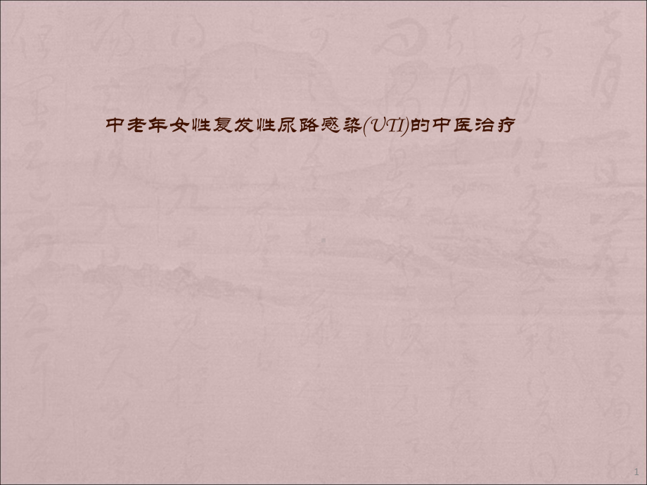 复发性尿路感染的中医治疗课件.ppt_第1页