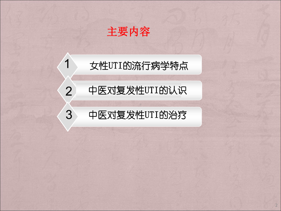 复发性尿路感染的中医治疗课件.ppt_第2页