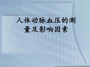 人体动脉血压测量与影响因素课件.ppt