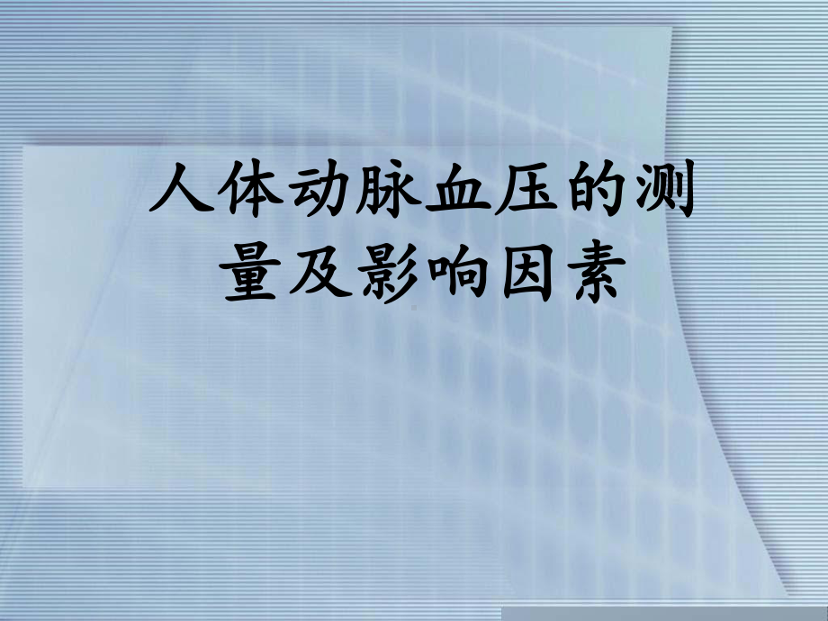 人体动脉血压测量与影响因素课件.ppt_第1页