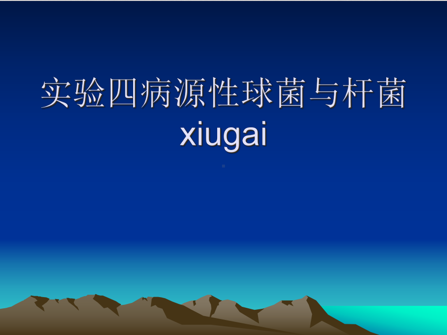 实验四病源性球菌与杆菌xiugai新版课件.ppt_第1页