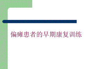 偏瘫患者的早期康复训练培训课件.ppt