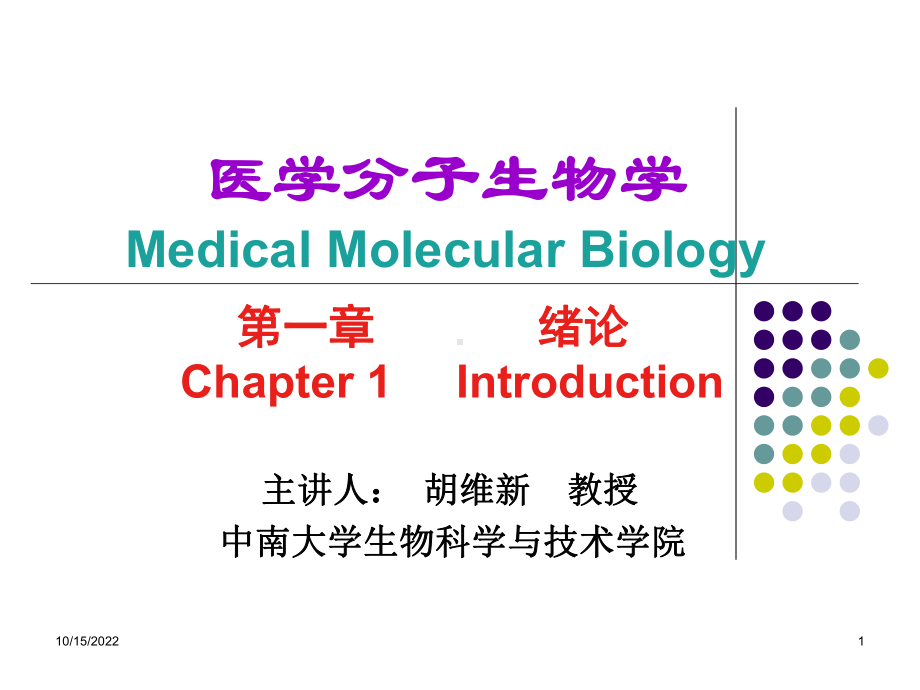 医学分子生物学课件.ppt_第1页