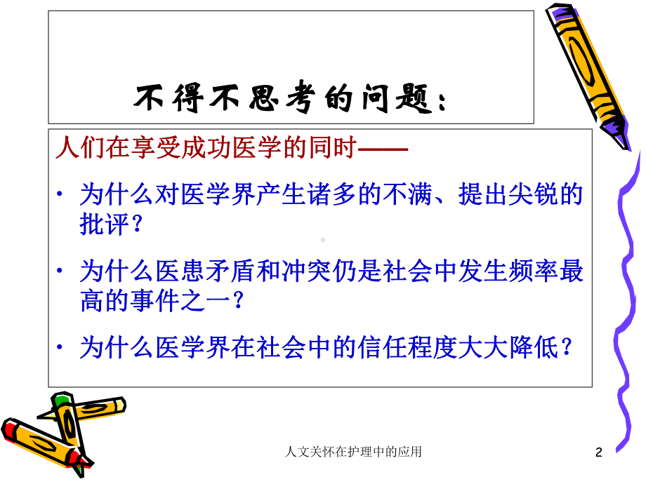 人文关怀在护理中的应用培训课件.ppt_第2页