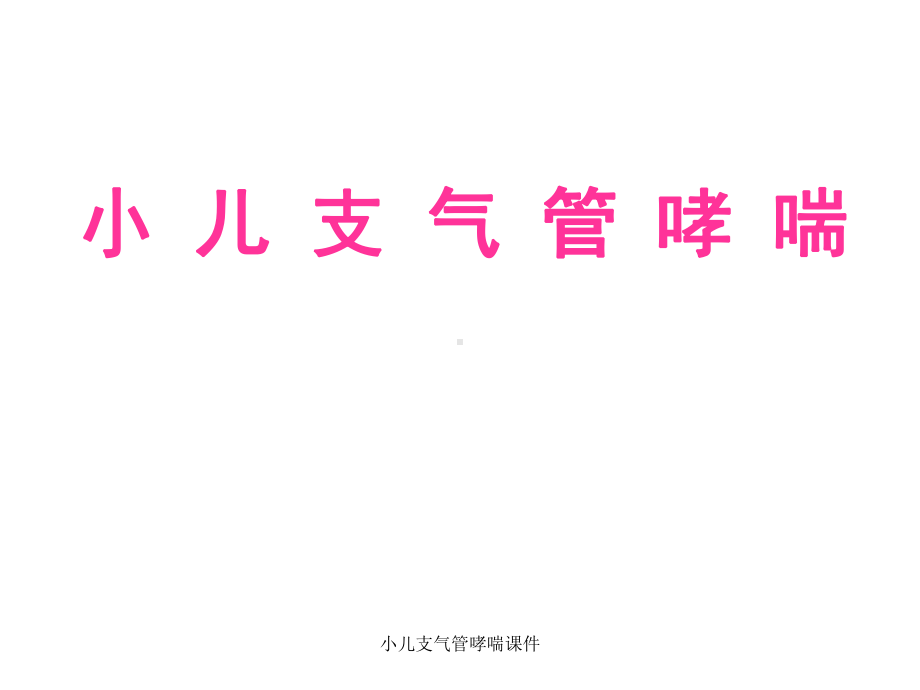 小儿支气管哮喘课件.ppt_第1页