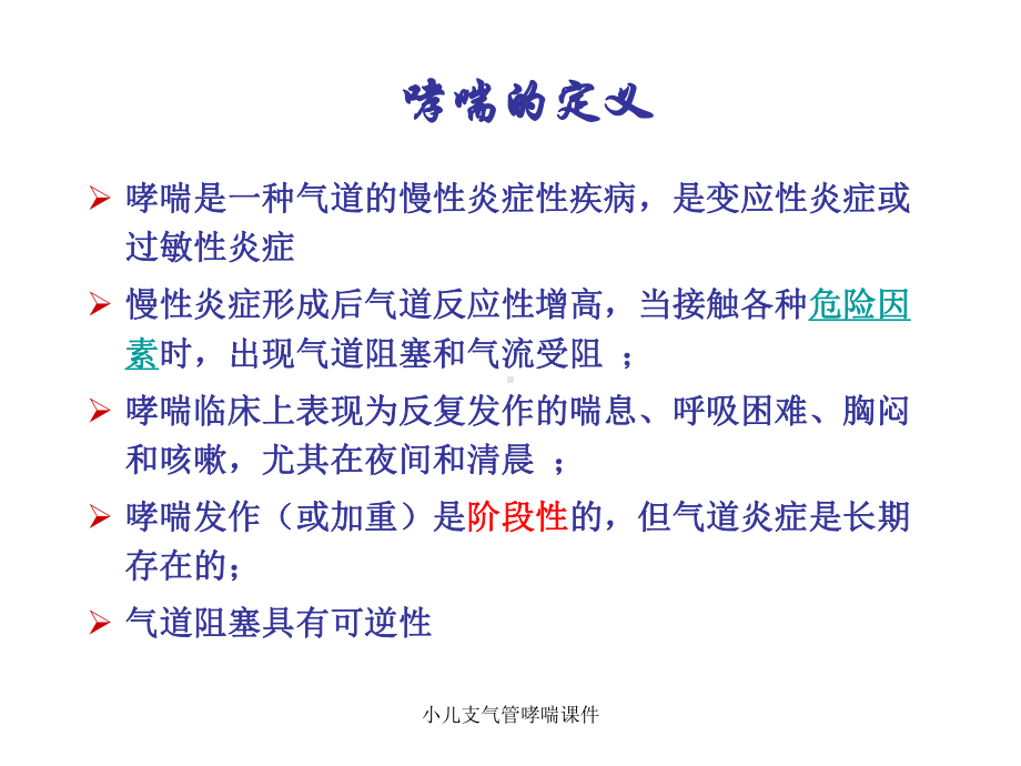 小儿支气管哮喘课件.ppt_第2页