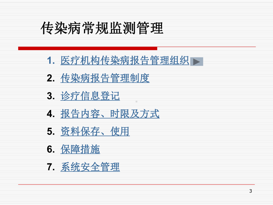 医疗机构传染病报告要求1课件.ppt_第3页