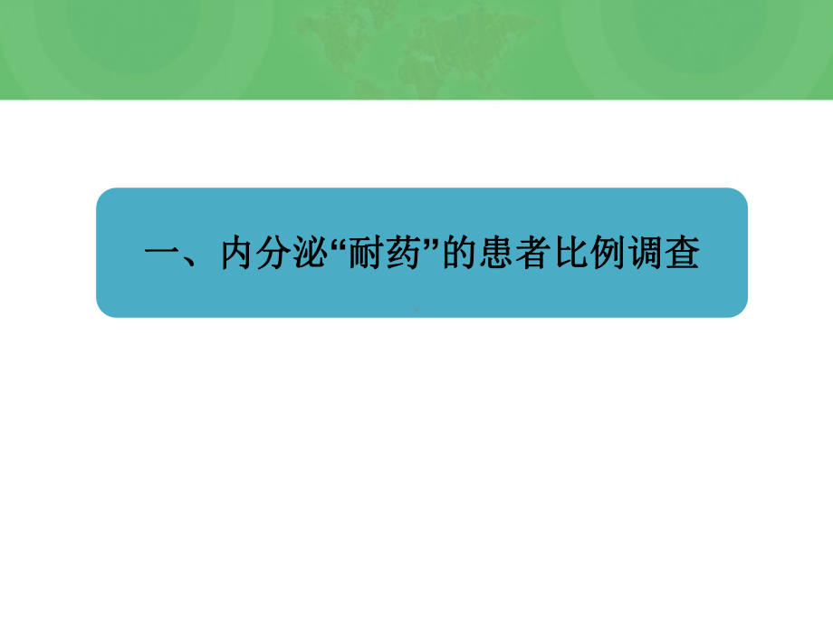 乳腺癌治疗内分泌耐药机制培训课件.ppt_第3页