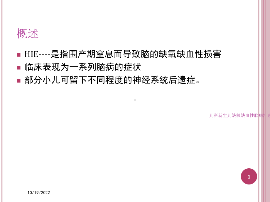 儿科新生儿缺氧缺血性脑病汇总培训课件.ppt_第1页