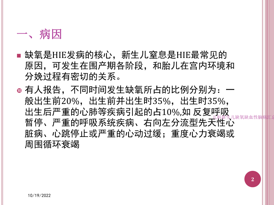 儿科新生儿缺氧缺血性脑病汇总培训课件.ppt_第2页