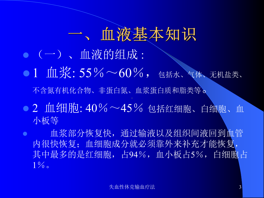 失血性休克输血疗法课件.ppt_第3页