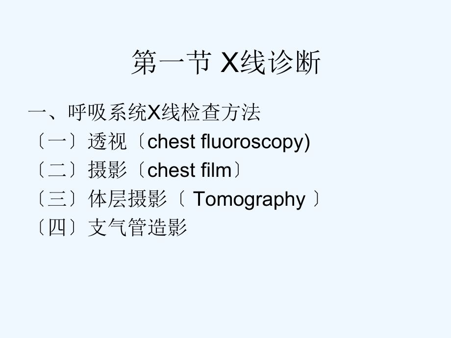 医学影像学呼吸系统正常X线表现课件.ppt_第3页