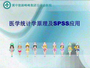 医学统计学原理及SPSS应用课件.ppt