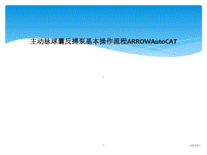 主动脉球囊反搏泵基本操作流程ARROWAutoCAT课件.ppt