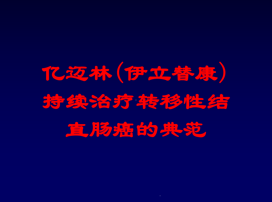 亿迈林(伊立替康)持续治疗转移性结直肠癌的典范培训课件.ppt_第1页