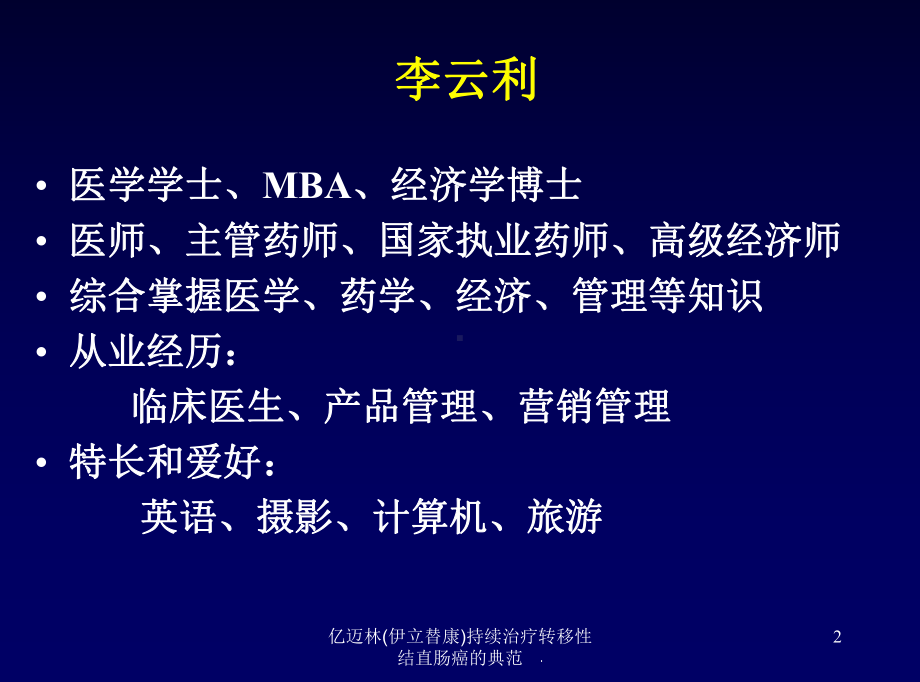 亿迈林(伊立替康)持续治疗转移性结直肠癌的典范培训课件.ppt_第2页