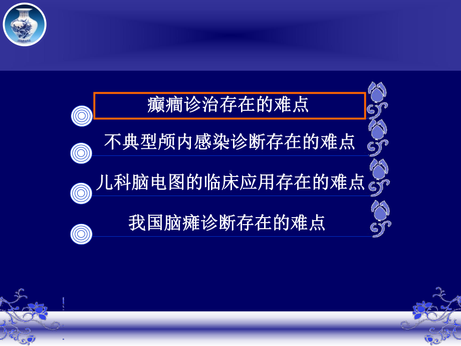 小儿神经系统几种常见疾病诊断难点剖析课件-2.ppt_第3页