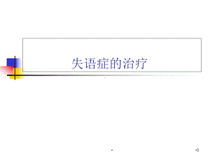 失语症的治疗学习课件.ppt