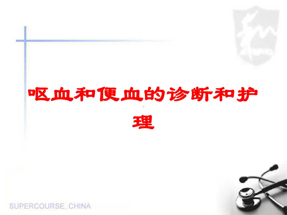 呕血和便血的诊断和护理培训课件.ppt_第1页