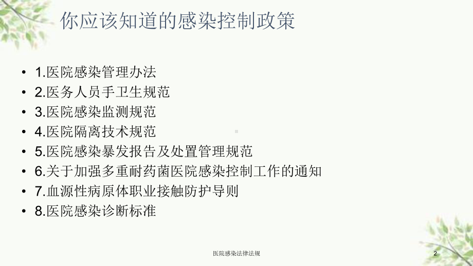 医院感染法律法规课件.ppt_第2页