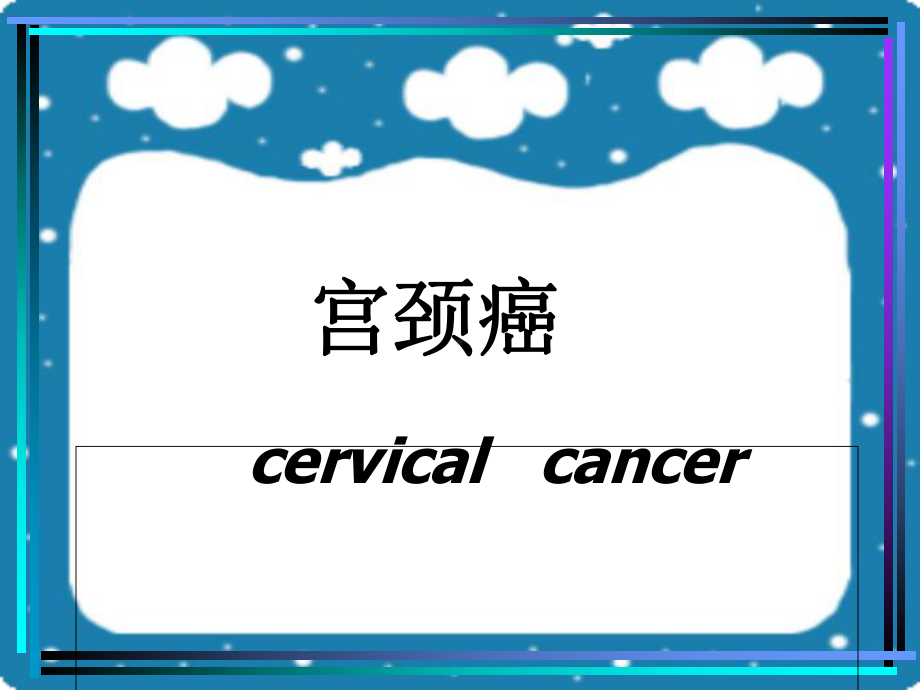 宫颈癌病人的护理1-课件.ppt_第1页