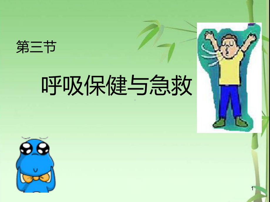 呼吸保健与急救课件-2.ppt_第1页