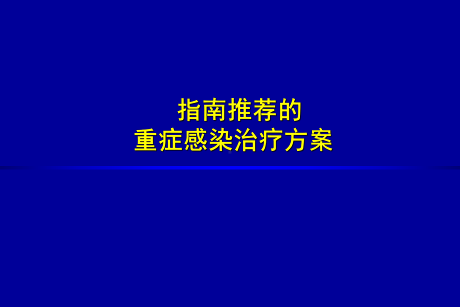 从重症感染治疗看碳青霉烯进展课件.ppt_第3页