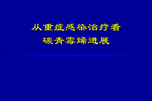 从重症感染治疗看碳青霉烯进展课件.ppt