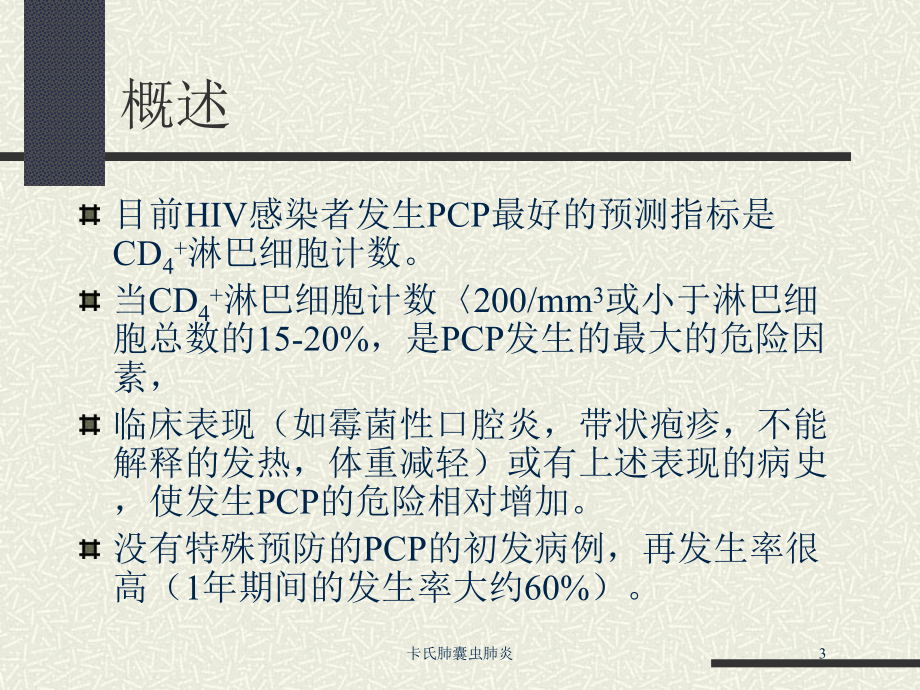 卡氏肺囊虫肺炎培训课件.ppt_第3页