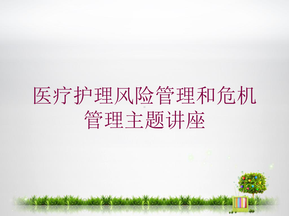 医疗护理风险管理和危机管理主题讲座培训课件.ppt_第1页