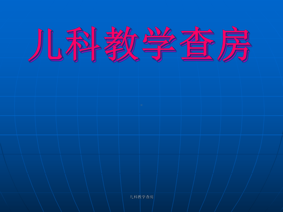 儿科教学查房课件.ppt_第1页