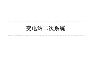 变电站二次系统专业培训)课件.ppt