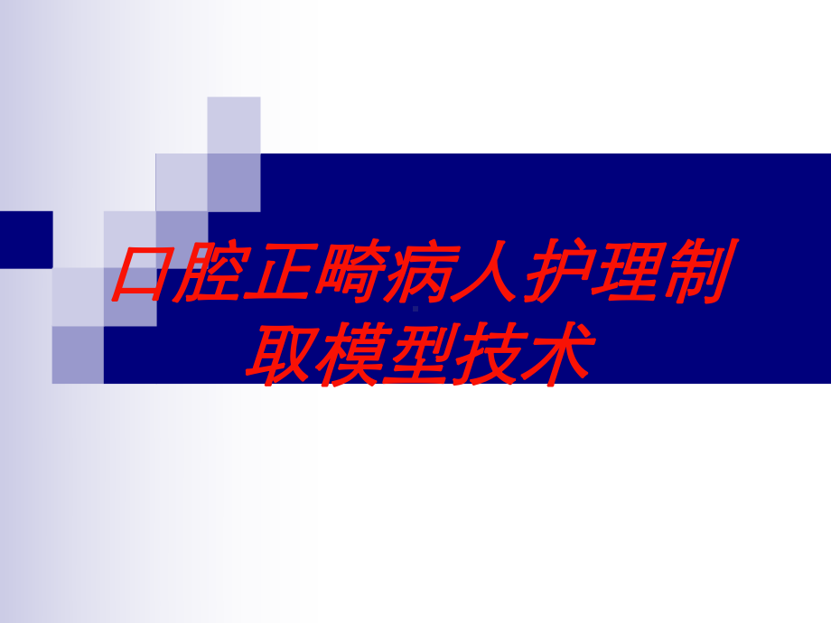 口腔正畸病人护理制取模型技术培训课件.ppt_第1页