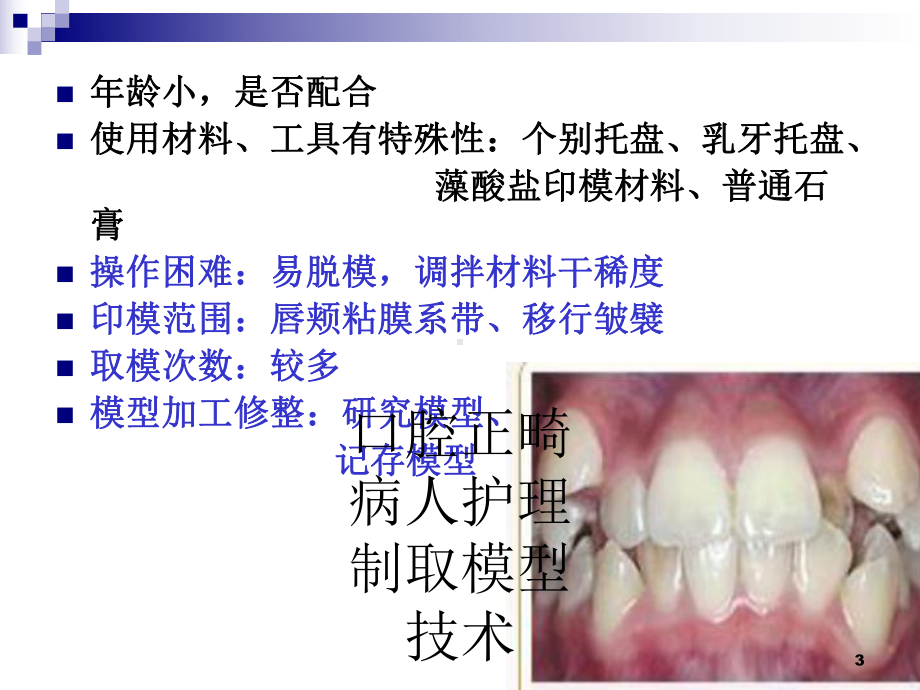 口腔正畸病人护理制取模型技术培训课件.ppt_第3页