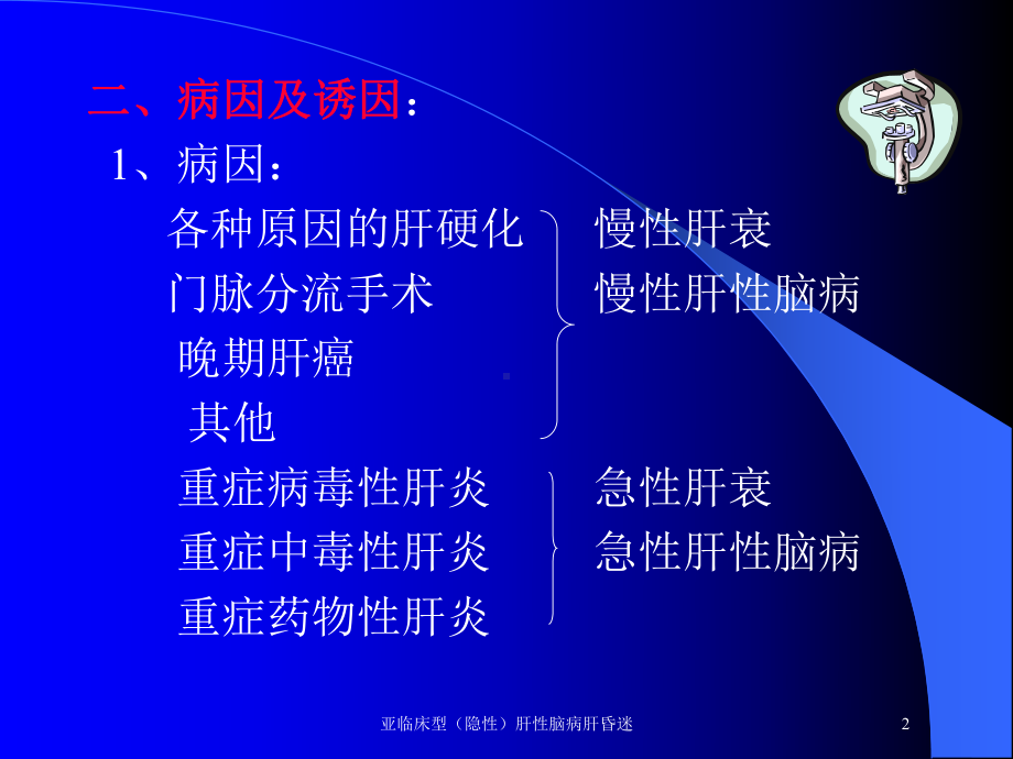 亚临床型(隐性)肝性脑病肝昏迷培训课件.ppt_第2页