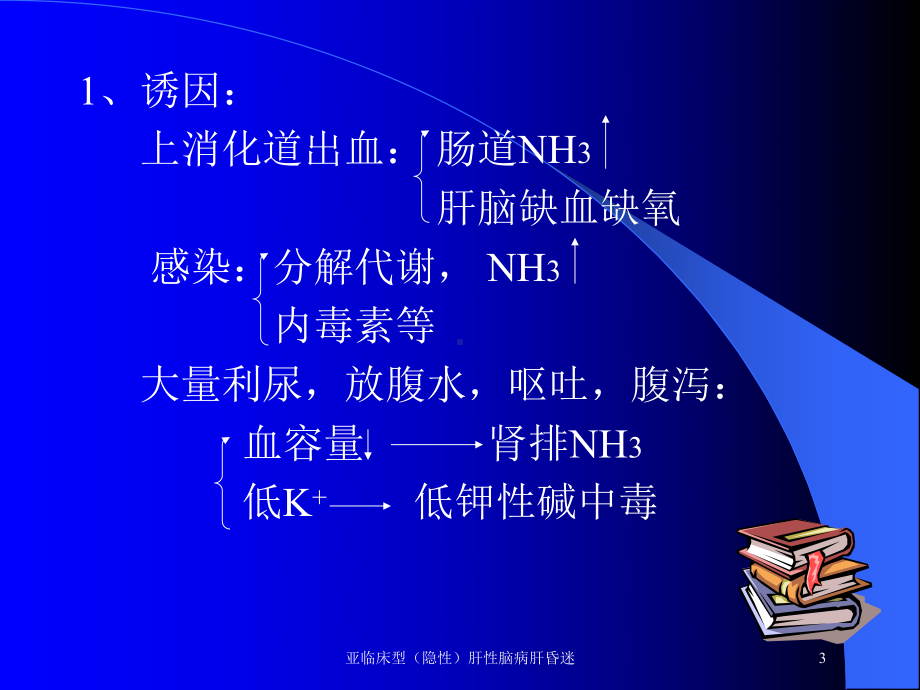 亚临床型(隐性)肝性脑病肝昏迷培训课件.ppt_第3页