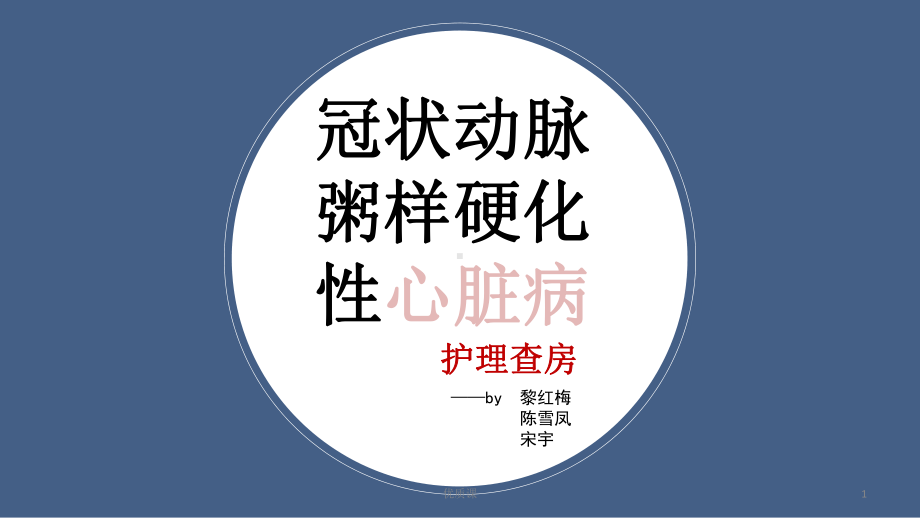 冠状动脉粥样硬化性心脏病护理查房(医疗类别)课件.ppt_第1页