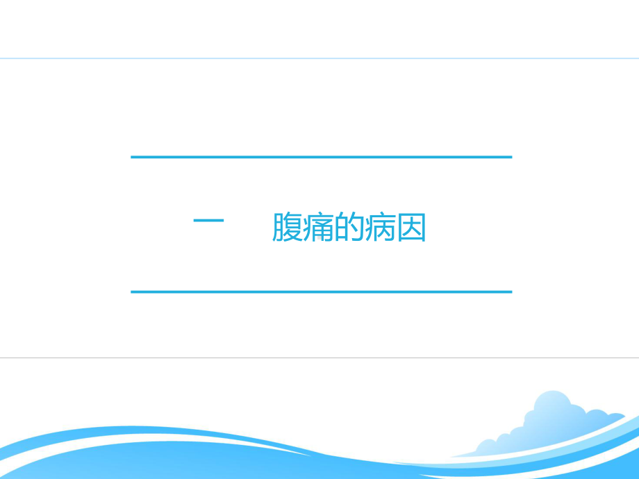 小儿腹痛的诊断详解课件.ppt_第2页