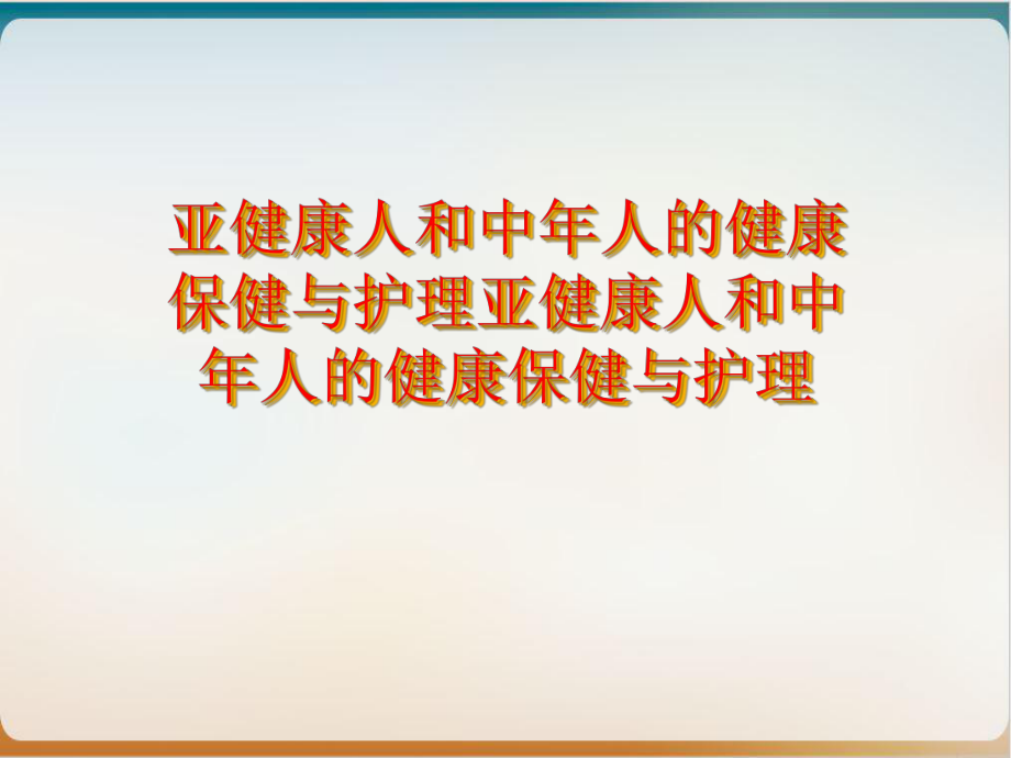 亚健康人和中年人的健康保健与护理亚健康人和中年人的健康保健与护理1课件.ppt_第1页