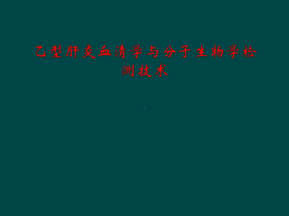 乙型肝炎血清学与分子生物学检测技术课件.ppt_第1页