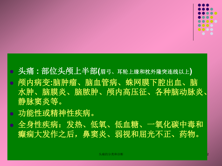 头痛的分类和诊断培训课件.ppt_第2页