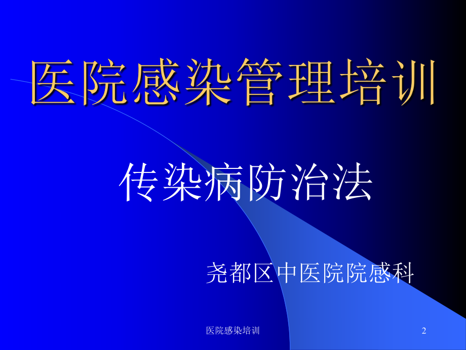 医院感染培训培训课件.ppt_第2页