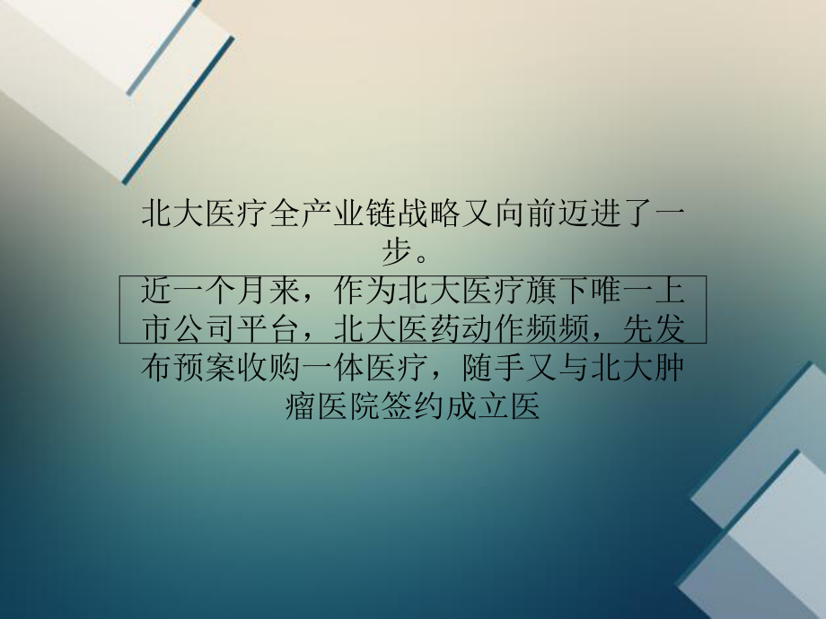 北大医药资本棋局：北大医疗搭台市值增10倍综述课件.ppt_第1页