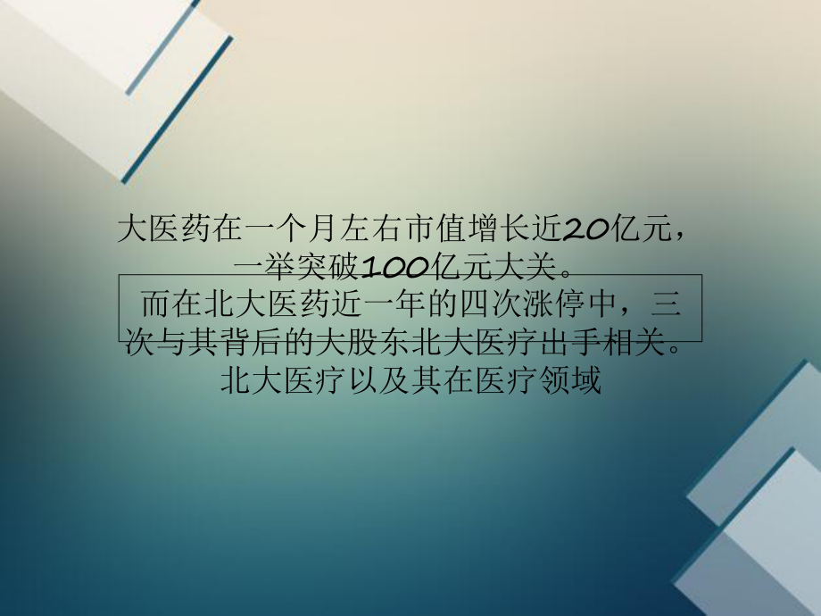 北大医药资本棋局：北大医疗搭台市值增10倍综述课件.ppt_第3页