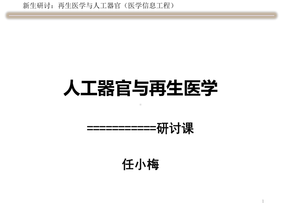 再生医学与人工器官课件.pptx_第1页