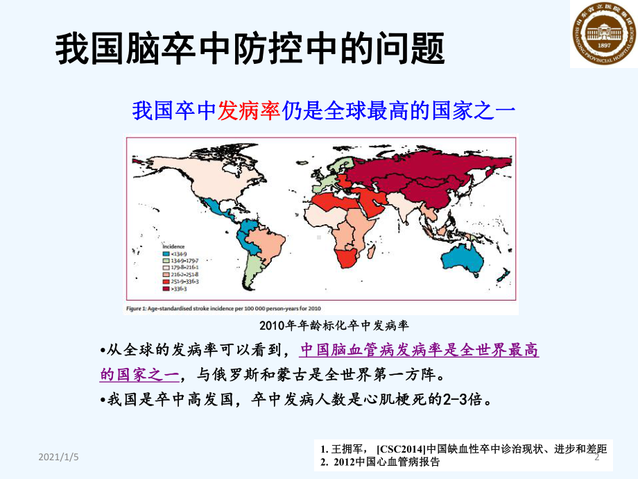 卒中宏观管理与整体化治疗课件.ppt_第2页