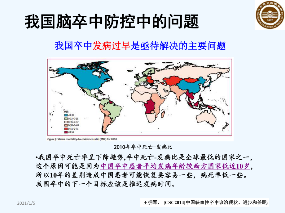 卒中宏观管理与整体化治疗课件.ppt_第3页