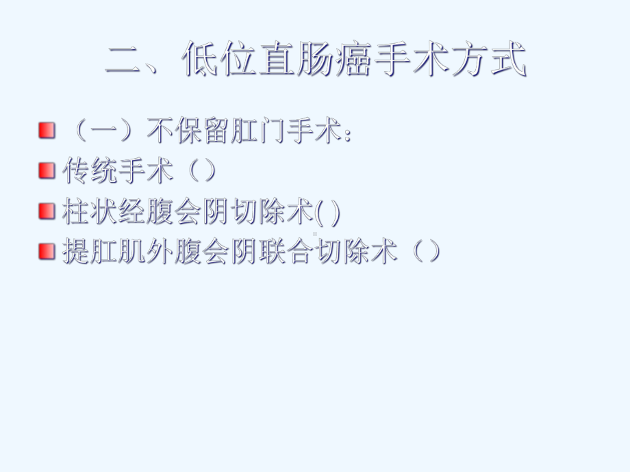 内括约肌切除术在超低位直肠癌保肛手术中应用课件.ppt_第3页