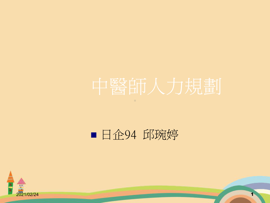 医药类中医人力规划课件.ppt_第1页