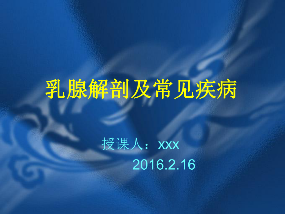 乳腺解剖及常见疾病课件.ppt_第1页